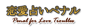 恋愛占いペナル